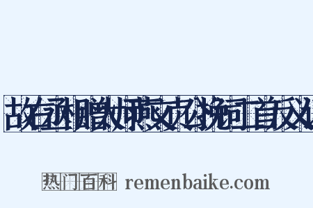 故右丞相赠太师燕文贞公挽词二首反义词是什么意思的图片
